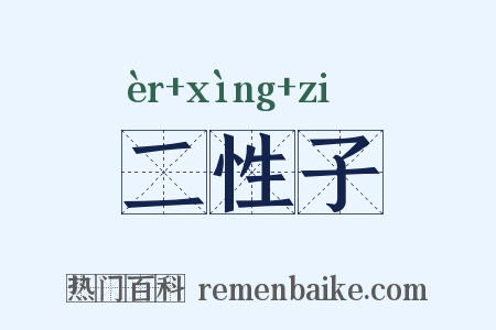 二性子是什么意思的图片